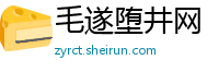 毛遂堕井网